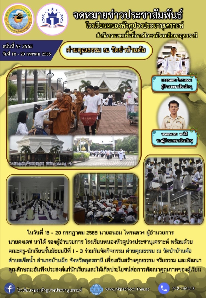 ่ค่ายคุณธรรม 18-20 กค 65